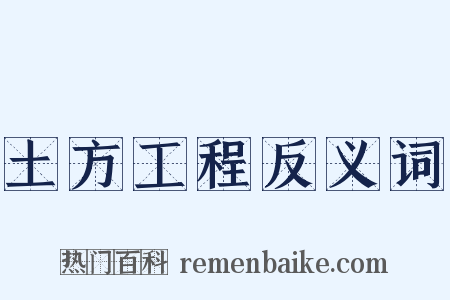 土方工程反义词是什么意思的图片